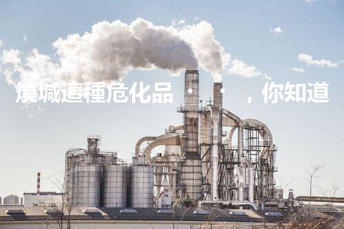 燒堿這種危化品，你知道該怎么安全處理嗎？
